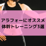 アラフォー腹筋